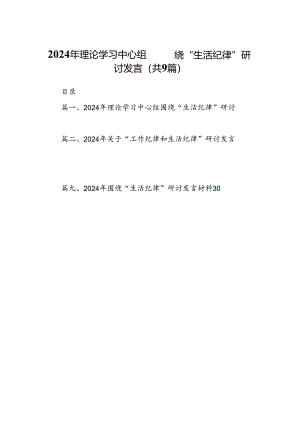 2024年理论学习中心组围绕“生活纪律”研讨发言(精选九篇).docx