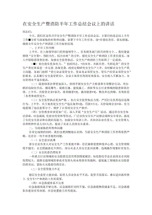 在安全生产暨消防半年工作总结会议上的讲话.docx