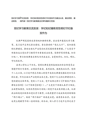 2024年党纪学习教育交流发言廉洁纪律专题研讨发言：学纪知纪锤炼党性明纪守纪奋发作为、廉洁从政、廉洁用权、廉洁修身、廉洁齐家.docx