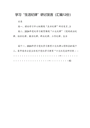 学习“生活纪律”研讨发言（汇编12份）.docx