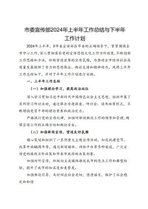 市委宣传部2024年上半年工作总结与下半年工作计划.docx