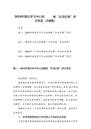 2024年理论学习中心组围绕“生活纪律”研讨发言8篇（精选版）.docx