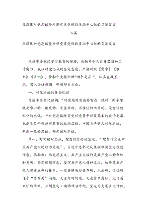 在深化对党忠诚暨对照党章党规找差距中心组的交流发言二篇.docx