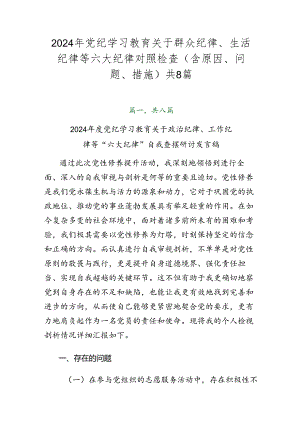 2024年党纪学习教育关于群众纪律、生活纪律等六大纪律对照检查（含原因、问题、措施）共8篇.docx