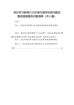 党纪学习教育六大纪律方面存在的问题及整改措施整改问题清单11篇（精选版）.docx