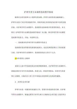护理学类专业课程思政教学指南.docx