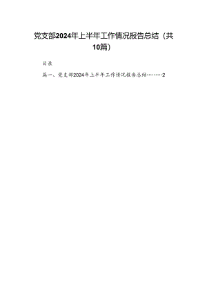 党支部2024年上半年工作情况报告总结十篇（精选）.docx
