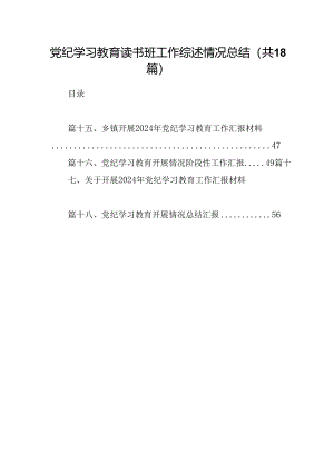 党纪学习教育读书班工作综述情况总结(18篇集合).docx