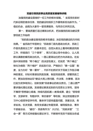 党建引领民政事业高质量发展辅导讲稿.docx