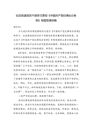 社区街道党员干部学习贯彻新修订的《中国共产党纪律处分条例》专题党课讲稿.docx