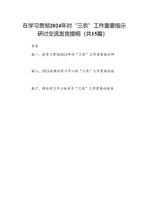 在学习贯彻2024年对“三农”工作重要指示研讨交流发言提纲15篇（详细版）.docx
