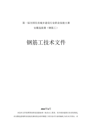 第一届全国住房城乡建设行业职业技能大赛安徽省选拔赛钢筋工技术文件.docx