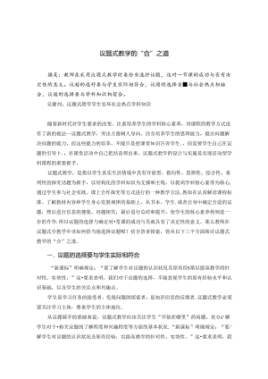议题式教学的“合”之道 论文.docx