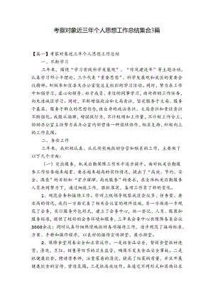 考察对象近三年个人思想工作总结集合3篇.docx