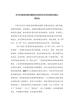 学习在青海考察时重要讲话坚持生态优先绿色发展心得体会5篇（精选版）.docx