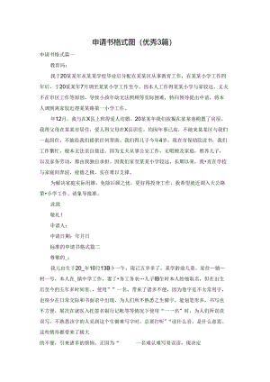 申请书格式图（优秀3篇）.docx