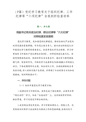 （7篇）党纪学习教育关于组织纪律、工作纪律等“六项纪律”自我剖析检查材料.docx