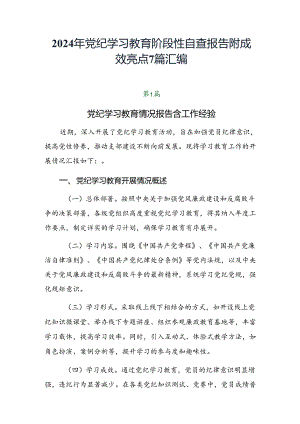 2024年党纪学习教育阶段性自查报告附成效亮点7篇汇编.docx