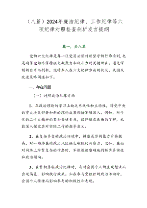 （八篇）2024年廉洁纪律、工作纪律等六项纪律对照检查剖析发言提纲.docx