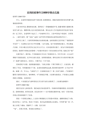 实用的叙事作文600字集合五篇.docx