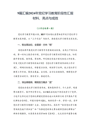 9篇汇编2024年党纪学习教育阶段性汇报材料、亮点与成效.docx