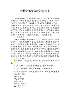 学校教研活动方案.docx