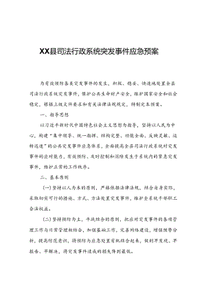 XX县司法行政系统突发事件应急预案.docx
