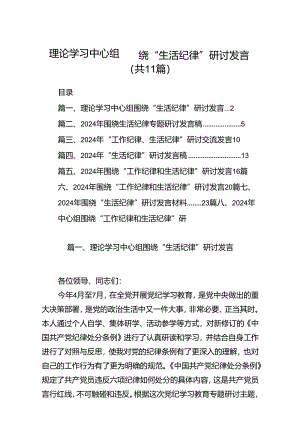 理论学习中心组围绕“生活纪律”研讨发言 （汇编11份）.docx