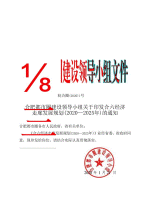 合六经济走廊发展规划（2020—2025 年）.docx