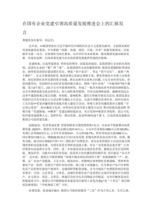 在国有企业党建引领高质量发展推进会上的汇报发言.docx