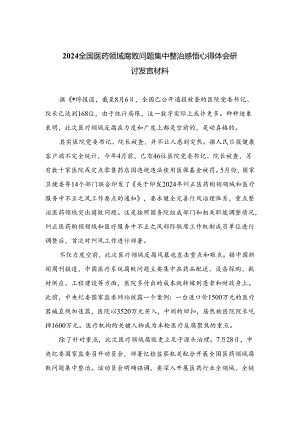 （8篇）2024全国医药领域腐败问题集中整治感悟心得体会研讨发言材料合集.docx
