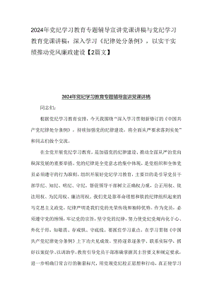 2024年党纪学习教育专题辅导宣讲党课讲稿与党纪学习教育党课讲稿：深入学习《纪律处分条例》以实干实绩推动党风廉政建设【2篇文】.docx