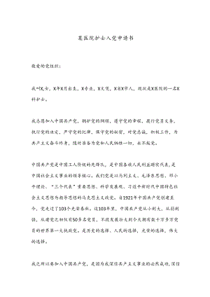 某医院护士入党申请书.docx