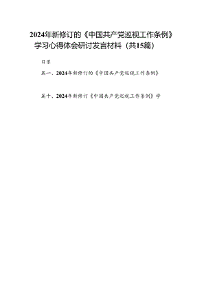 2024年新修订的《中国共产党巡视工作条例》学习心得体会研讨发言材料范文精选(15篇).docx