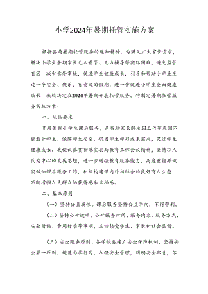 小学2024年暑期托管实施工作方案.docx