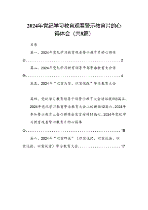 2024年党纪学习教育观看警示教育片的心得体会范文八篇（最新版）.docx