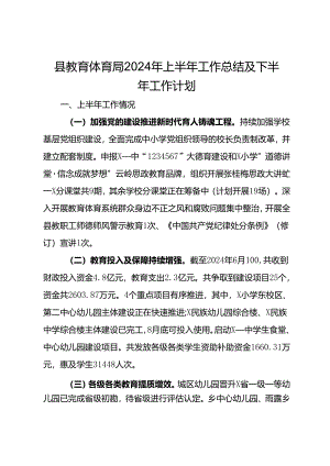 某县教育体育局2024年上半年工作总结及下半年工作计划.docx