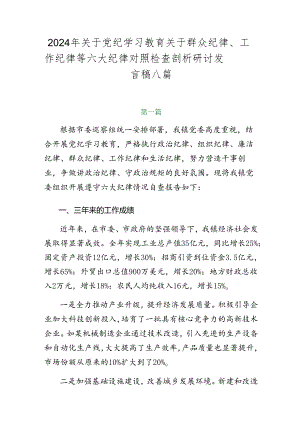 2024年关于党纪学习教育关于群众纪律、工作纪律等六大纪律对照检查剖析研讨发言稿八篇.docx