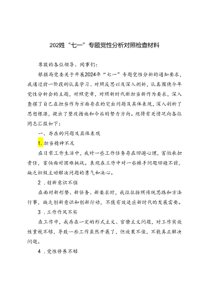 2篇 2024年“七一”专题党性分析对照检查材料.docx