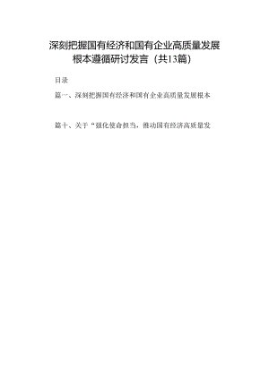 深刻把握国有经济和国有企业高质量发展根本遵循研讨发言(13篇集合).docx