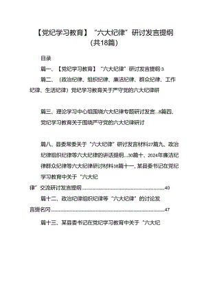 【党纪学习教育】“六大纪律”研讨发言提纲18篇（最新版）.docx