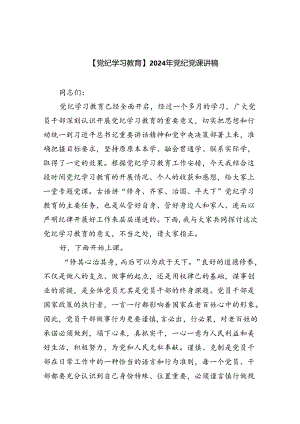 【党纪学习教育】2024年党纪党课讲稿六篇（详细版）.docx