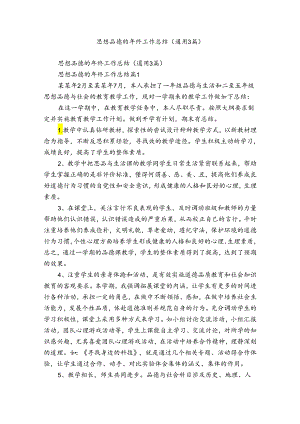 思想品德的年终工作总结（通用3篇）.docx