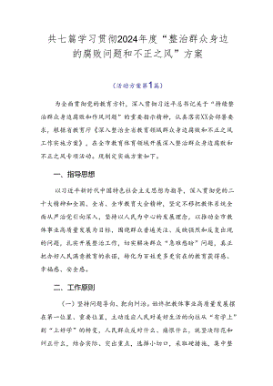 共七篇学习贯彻2024年度“整治群众身边的腐败问题和不正之风”方案.docx