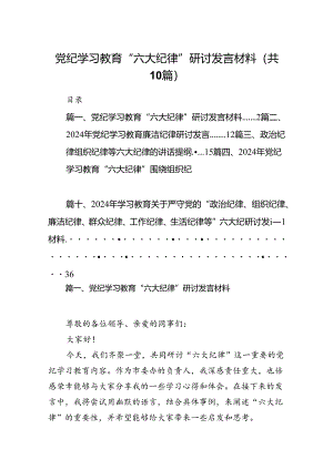 （10篇）党纪学习教育“六大纪律”研讨发言材料（精选）.docx