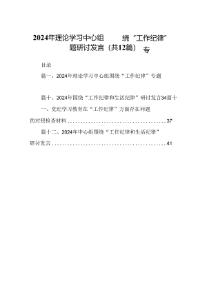 2024年理论学习中心组围绕“工作纪律”专题研讨发言（共12篇）.docx