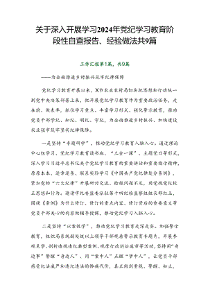 关于深入开展学习2024年党纪学习教育阶段性自查报告、经验做法共9篇.docx