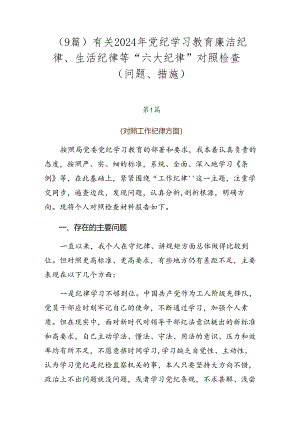 （9篇）有关2024年党纪学习教育廉洁纪律、生活纪律等“六大纪律”对照检查（问题、措施）.docx