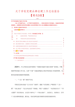 关于学校党建品牌创建工作总结报告（最新版）.docx
