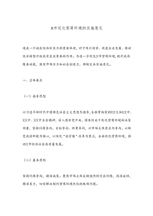 X市优化营商环境的实施意见.docx